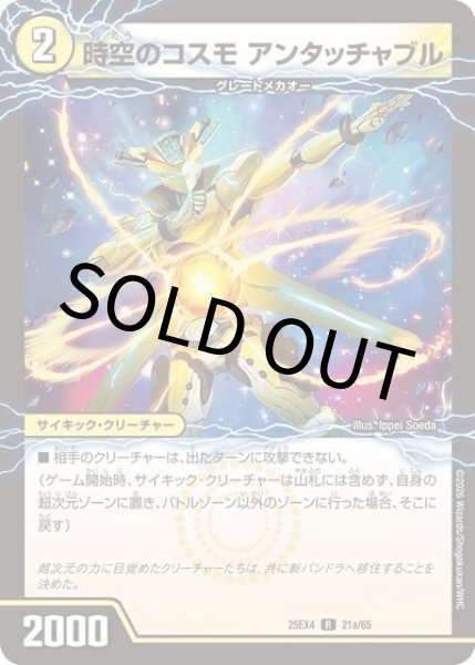 時空のコスモ アンタッチャブル/新空のコスモ アンタッチャブル・パワード（DM25-EX4 21a/65 R） 状態A