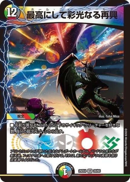 最高にして彩光なる再興（DM25-EX4 20/65 VR） 状態A