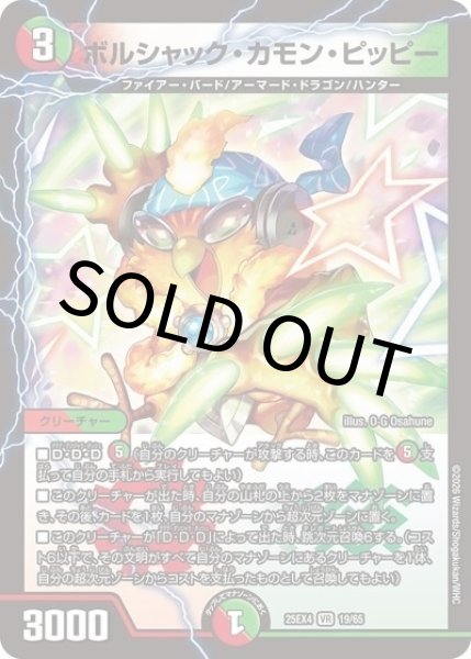 ボルシャック・カモン・ピッピー（DM25-EX4 19/65 VR） 状態A