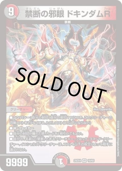 禁断の邪眼 ドキンダムR（DM25-EX4 18/65 VR） 状態A