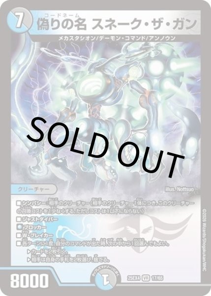 偽りの名 スネーク・ザ・ガン（DM25-EX4 17/65 VR） 状態A