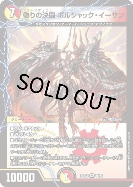 偽りの決闘 ボルシャック・イーサン（DM25-EX4 16/65 VR） 状態A