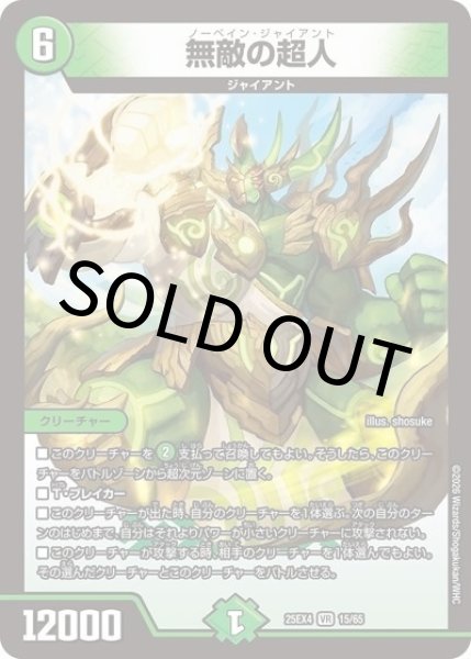 無敵の超人（DM25-EX4 15/65 VR） 状態A