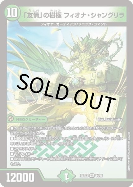 「友情」の樹極 フィオナ・シャングリラ（DM25-EX4 14/65 VR） 状態A