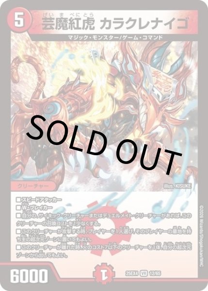 芸魔紅虎 カラクレナイゴ（DM25-EX4 12/65 VR） 状態A