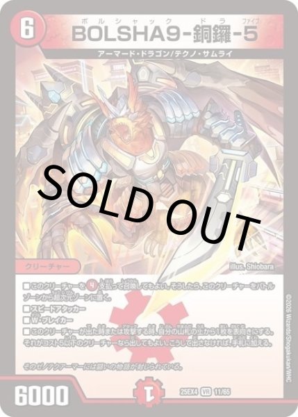 BOLSHA9-銅鑼-5（DM25-EX4 11/65 VR） 状態A