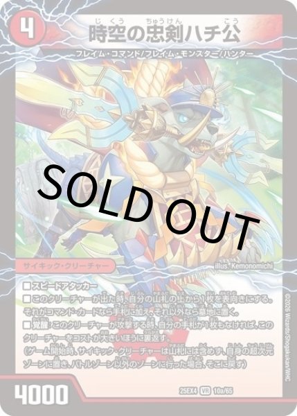 時空の忠剣ハチ公/義府徒の覚醒者GENJI・XX（DM25-EX4 10a/65 VR） 状態A