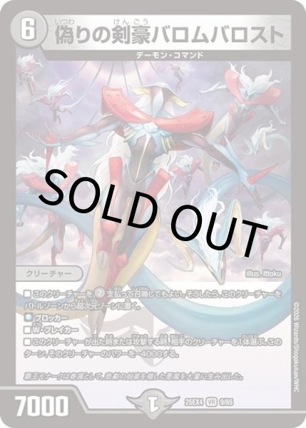 偽りの剣豪バロムバロスト（DM25-EX4 9/65 VR） 状態A