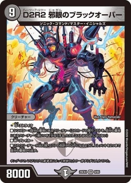 D2R2 邪眼のブラックオーバー（DM25-EX4 8/65 VR） 状態A