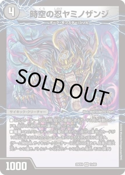 時空の忍ヤミノザンジ/涅蔵の覚醒者ハンゾウ（DM25-EX4 7a/65 VR） 状態A