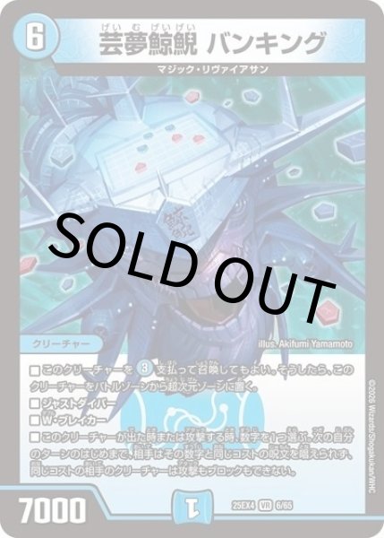 芸夢鯨鯢 バンキング（DM25-EX4 6/65 VR） 状態A