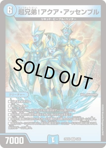 超兄弟！アクア・アッセンブル（DM25-EX4 5/65 VR） 状態A