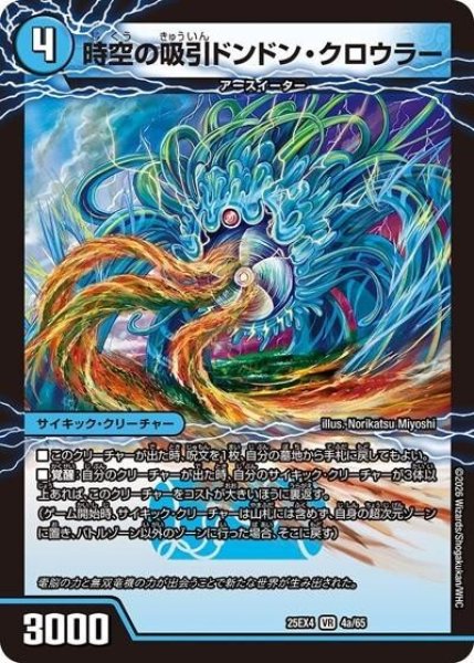 時空の吸引ドンドン・クロウラー/新世界の覚醒者サイバー・NX・ワールド（DM25-EX4 4a/65 VR） 状態A