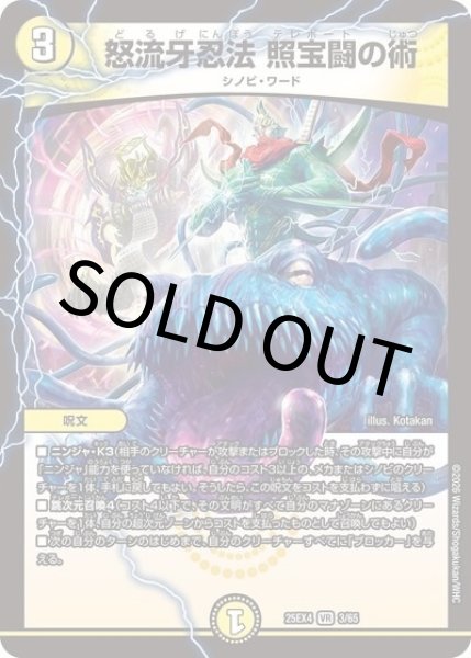 怒流牙忍法 照宝闘の術（DM25-EX4 3/65 VR） 状態A