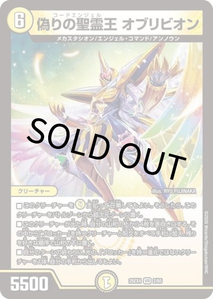 偽りの聖霊王 オブリビオン（DM25-EX4 2/65 VR） 状態A