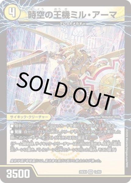 時空の王機ミル・アーマ/導楼魔の覚醒者アヴァ＆アーマ（DM25-EX4 1a/65 VR） 状態A