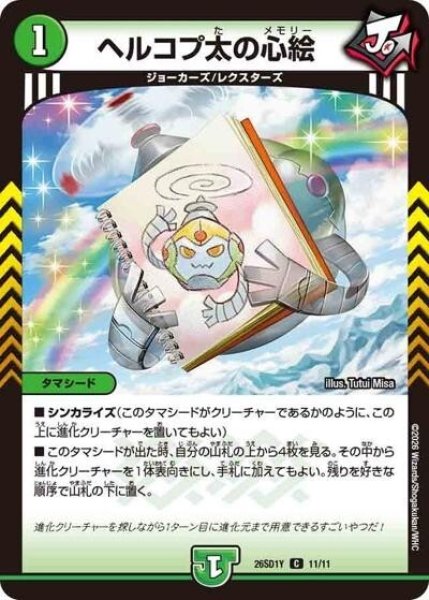 ヘルコプ太の心絵（DM26-SD1-Y 11/11 C） 10