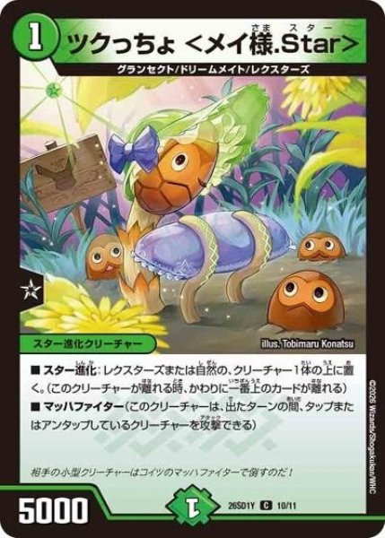 ツクっちょ ＜メイ様.Star＞（DM26-SD1-Y 10/11 C） 10