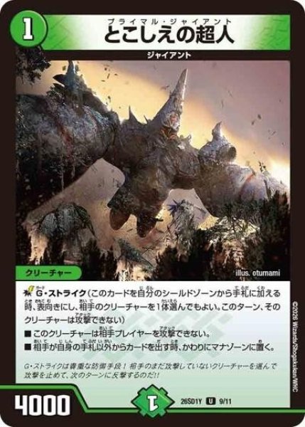 とこしえの超人（DM26-SD1-Y 9/11 U） 10