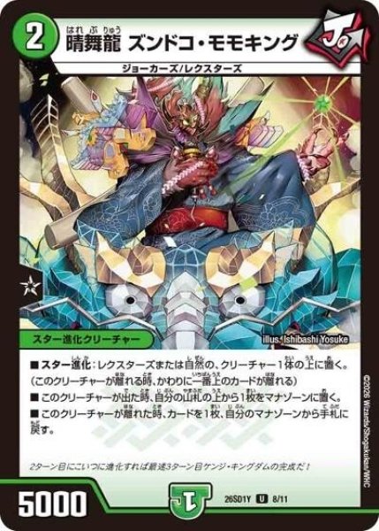晴舞龍 ズンドコ・モモキング（DM26-SD1-Y 8/11 U） 10