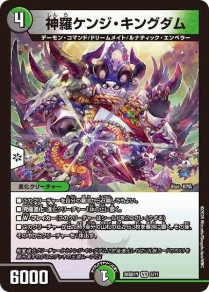 神羅ケンジ・キングダム（DM26-SD1-Y 5/11 VR） 10