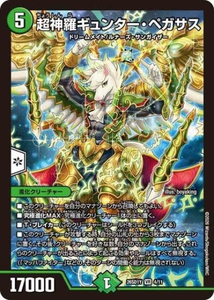 超神羅ギュンター・ペガサス（DM26-SD1-Y 4/11 VR） 10
