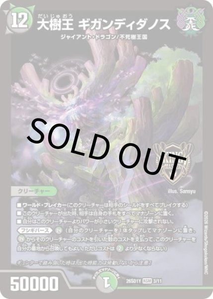 大樹王 ギガンディダノス（DM26-SD1-Y 3/11 KGM） 10