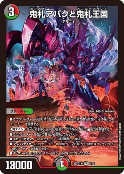 鬼札アバクと鬼札王国（DM26-SD1-X 8/13 SR） 10