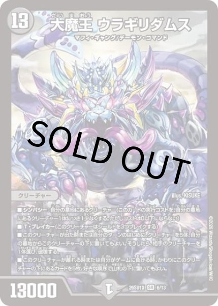 大魔王 ウラギリダムス（DM26-SD1-X 6/13 SR） 10