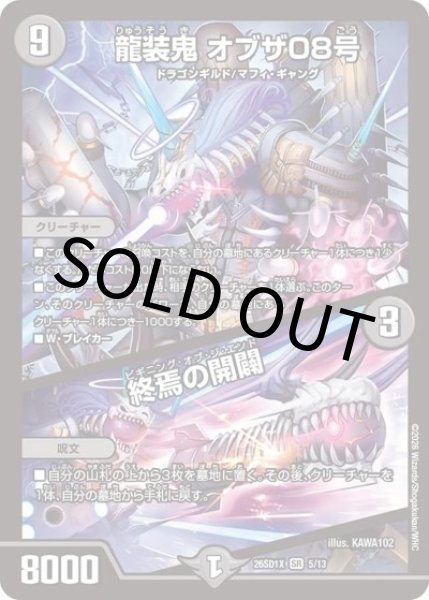 龍装鬼 オブザ08号/終焉の開闢（DM26-SD1-X 5/13 SR） 10