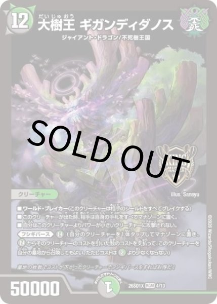 大樹王 ギガンディダノス（DM26-SD1-X 4/13 KGM） 10