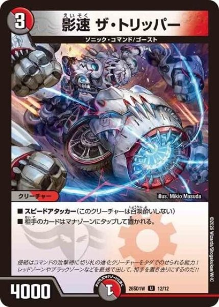 影速 ザ・トリッパー（DM26-SD1-W 12/12 U） 10