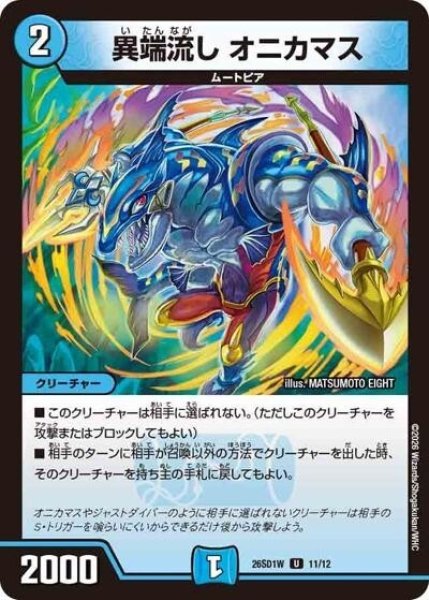 異端流し オニカマス（DM26-SD1-W 11/12 U） 10