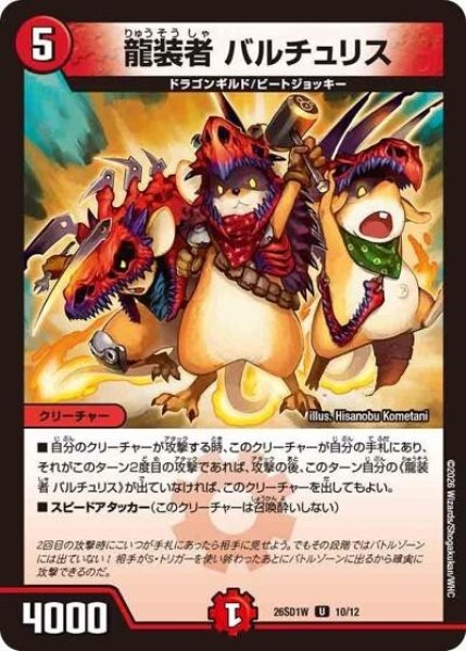龍装者 バルチュリス（DM26-SD1-W 10/12 U） 10