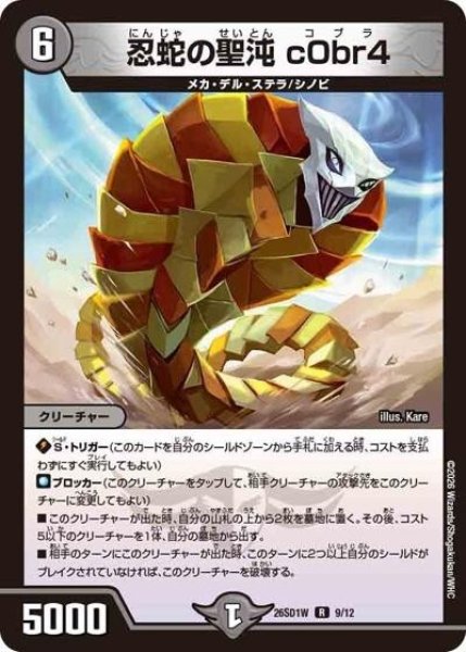 忍蛇の聖沌 c0br4（DM26-SD1-W 9/12 R） 10