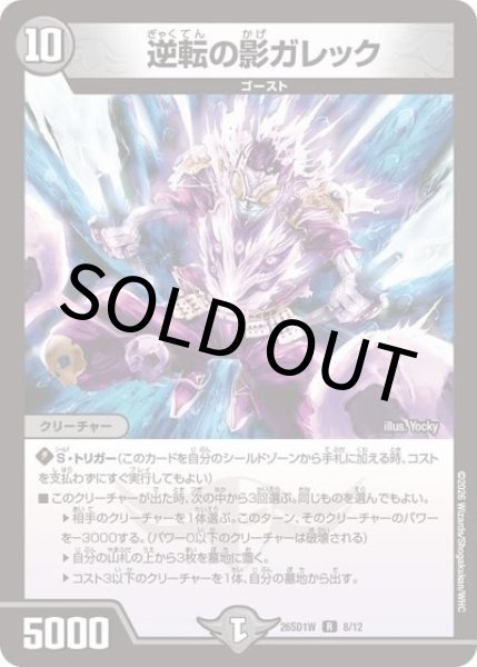 逆転の影ガレック（DM26-SD1-W 8/12 R） 10