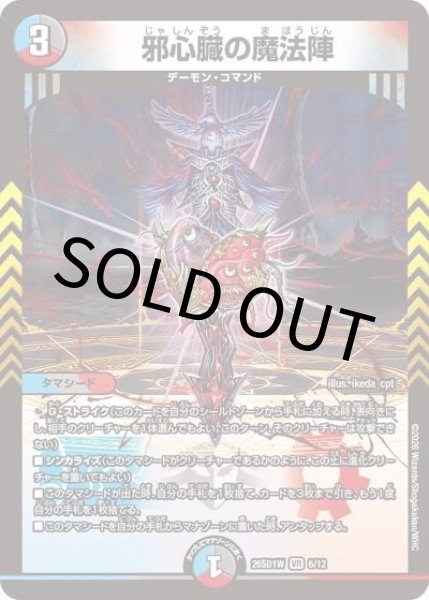 邪心臓の魔法陣（DM26-SD1-W 6/12 VR） 10