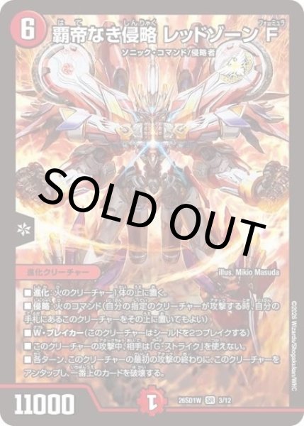 覇帝なき侵略 レッドゾーンF（DM26-SD1-W 3/12 SR） 10