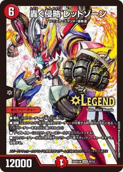 轟く侵略 レッドゾーン（DM26-SD1-W 2F/12 LEG） 10