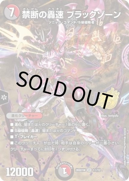 禁断の轟速 ブラックゾーン（DM26-SD1-W 1☆/12 SR） 10