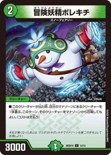 冒険妖精ポレキチ（DM26-SD1-V 12/12 C） 10