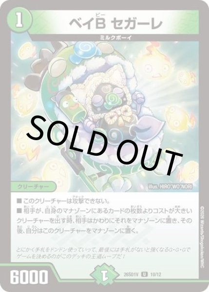 ベイB セガーレ（DM26-SD1-V 10/12 U） 10