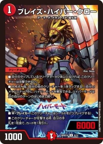 ブレイズ・ハイパー・クロー（DM26-SD1-V 8/12 U） 10