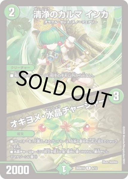 清浄のカルマ インカ/オキヨメ・水晶チャージャー（DM26-SD1-V 6/12 R） 10