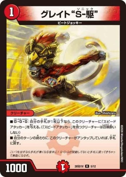 グレイト“S-駆”（DM26-SD1-V 5/12 R） 10