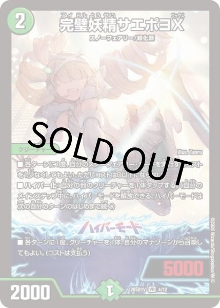 完璧妖精サエポヨX（DM26-SD1-V 4/12 VR） 10