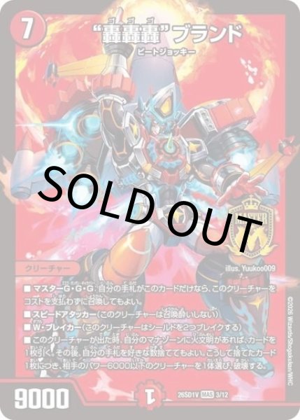 “轟轟轟”ブランド（DM26-SD1-V 3/12 MAS） 10