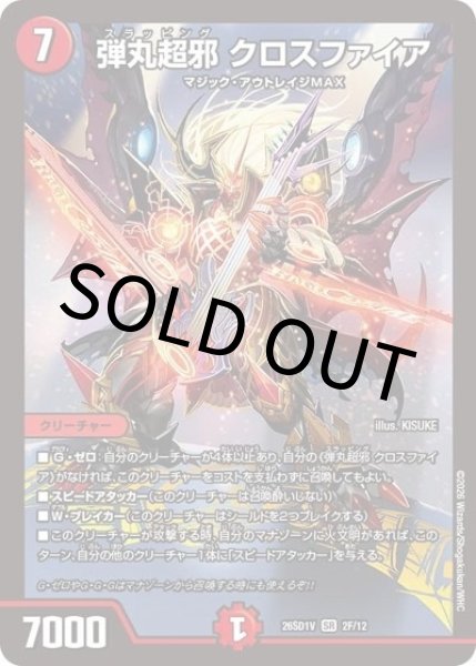 弾丸超邪 クロスファイア（DM26-SD1-V 2F/12 SR） 10