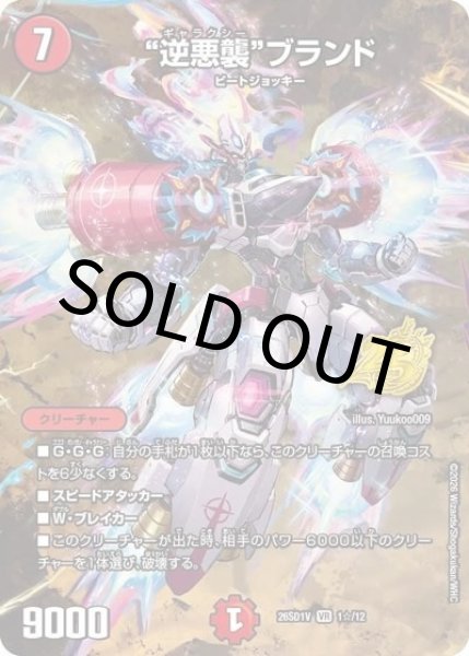 “逆悪襲”ブランド（DM26-SD1-V 1☆/12 VR） 10