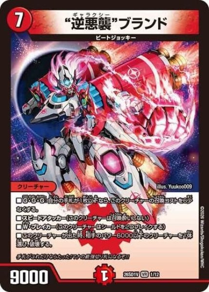 “逆悪襲”ブランド（DM26-SD1-V 1/12 VR） 10